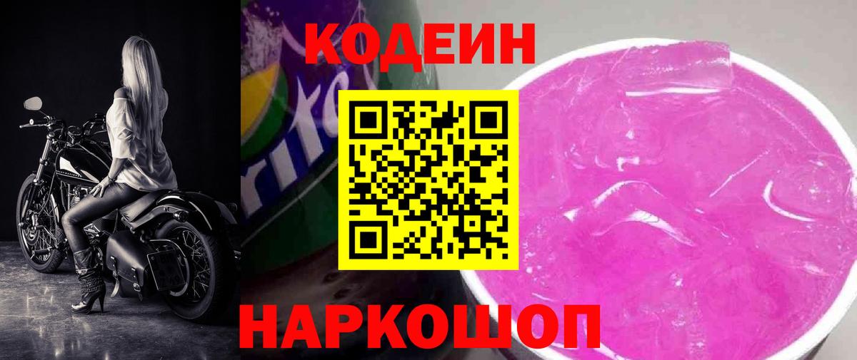 Кодеиновый сироп Lean Purple Drank Анапа
